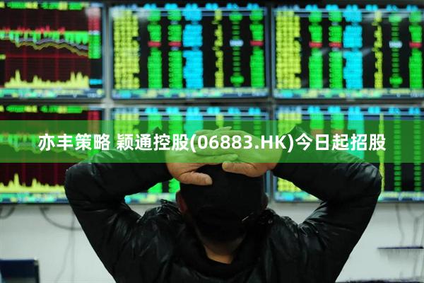 亦丰策略 颖通控股(06883.HK)今日起招股