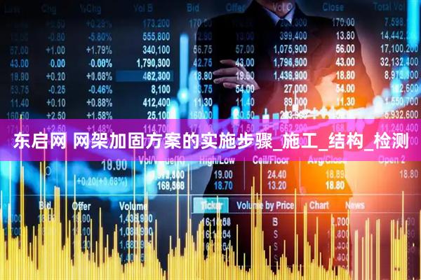 东启网 网架加固方案的实施步骤_施工_结构_检测