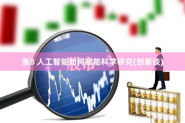 涨8 人工智能如何赋能科学研究(创新谈)